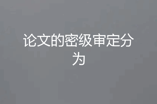 论文的密级审定分为