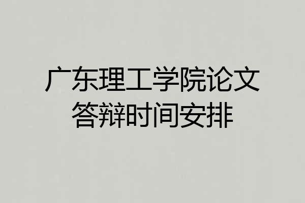 广东理工学院论文答辩时间安排