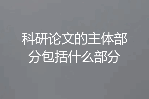 科研论文的主体部分包括什么部分