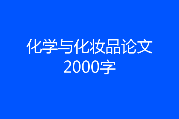 化学与化妆品论文2000字
