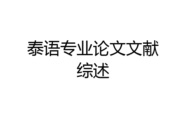 泰语专业论文文献综述