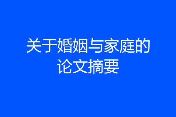 关于婚姻与家庭的论文摘要