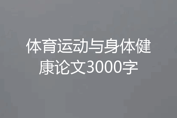 体育运动与身体健康论文3000字