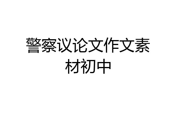 警察议论文作文素材初中