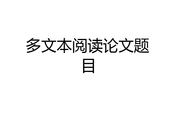 多文本阅读论文题目