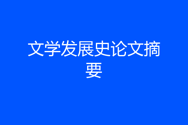 文学发展史论文摘要