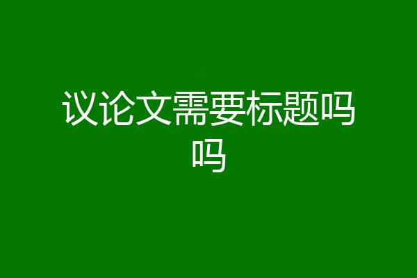 议论文需要标题吗吗