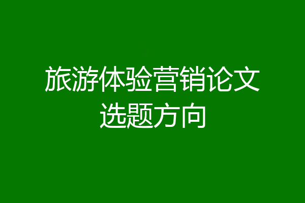 旅游体验营销论文选题方向
