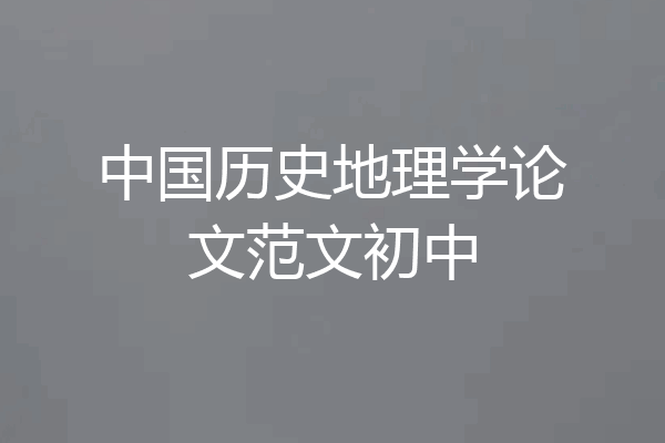 中国历史地理学论文范文初中