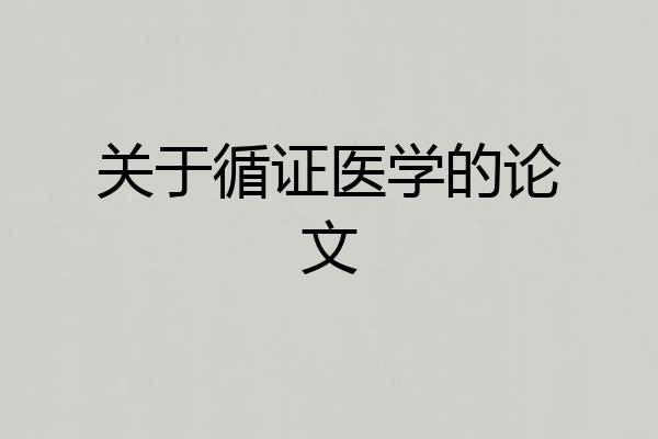 关于循证医学的论文