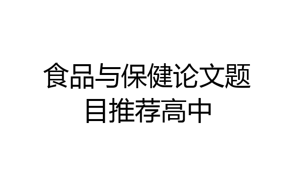 食品与保健论文题目推荐高中
