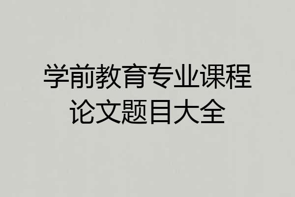 学前教育专业课程论文题目大全