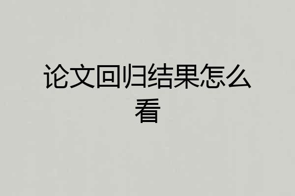 论文回归结果怎么看