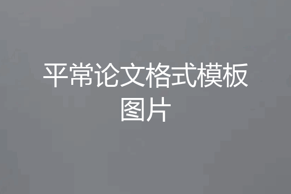 平常论文格式模板图片