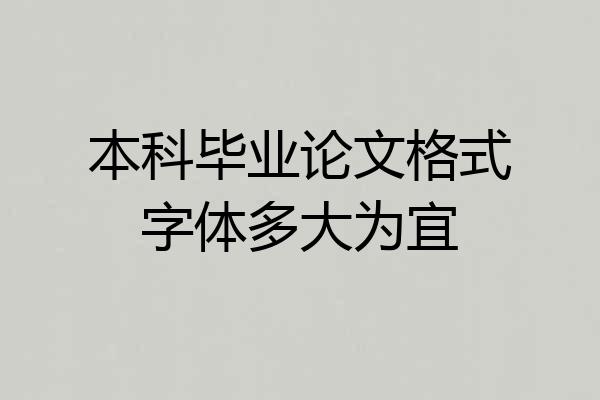 本科毕业论文格式字体多大为宜
