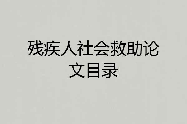 残疾人社会救助论文目录