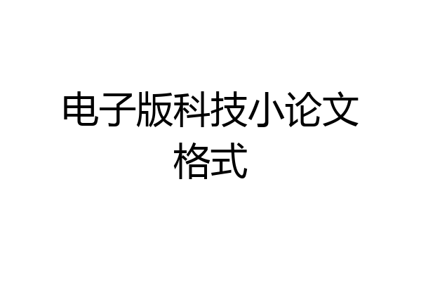 电子版科技小论文格式
