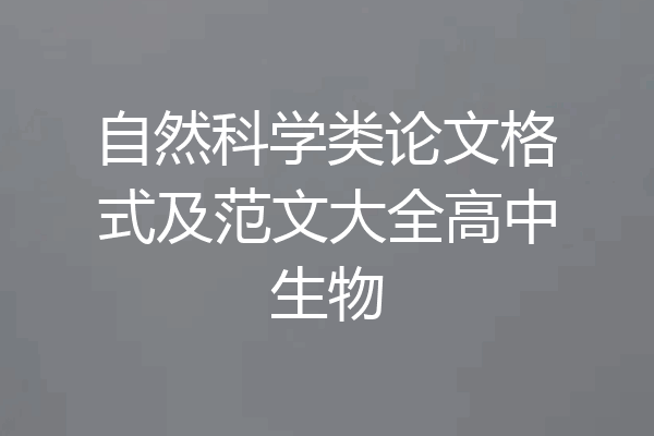 自然科学类论文格式及范文大全高中生物