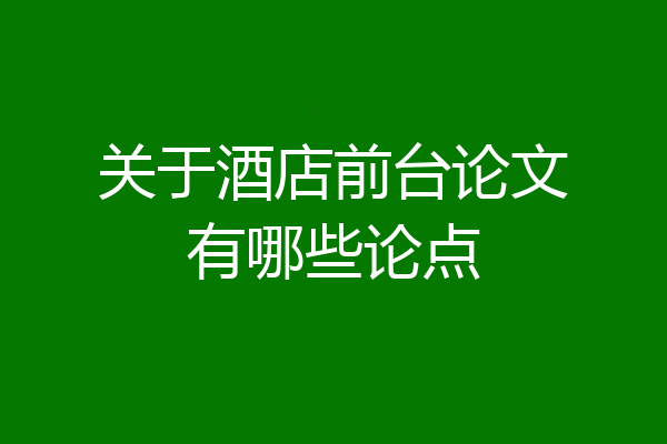 关于酒店前台论文有哪些论点
