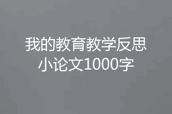 我的教育教学反思小论文1000字