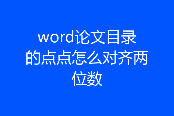 word论文目录的点点怎么对齐两位数