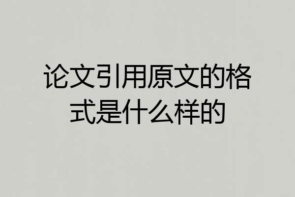 论文引用原文的格式是什么样的