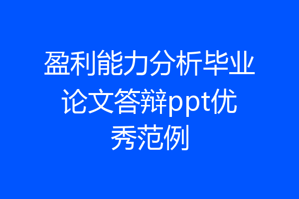 盈利能力分析毕业论文答辩ppt优秀范例