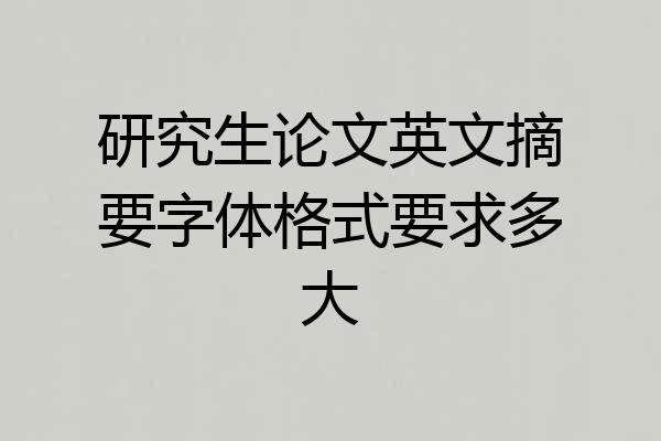 研究生论文英文摘要字体格式要求多大