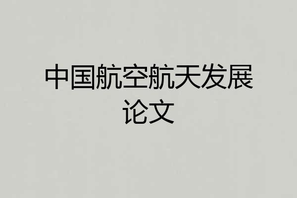 中国航空航天发展论文