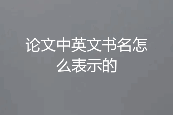 论文中英文书名怎么表示的