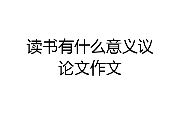 读书有什么意义议论文作文