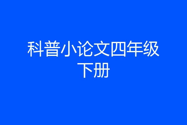 科普小论文四年级下册