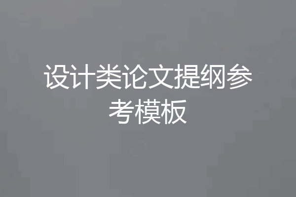 设计类论文提纲参考模板