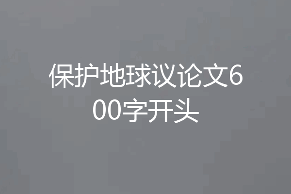 保护地球议论文600字开头