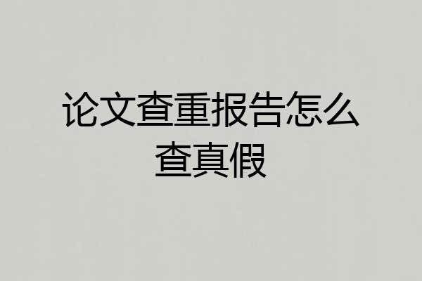 论文查重报告怎么查真假