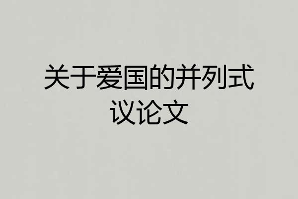 关于爱国的并列式议论文