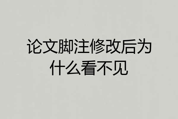 论文脚注修改后为什么看不见