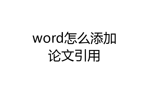 word怎么添加论文引用