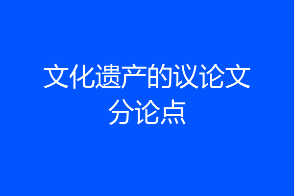 文化遗产的议论文分论点