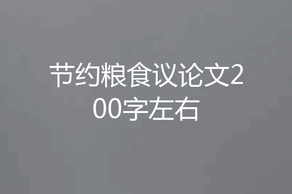 节约粮食议论文200字左右