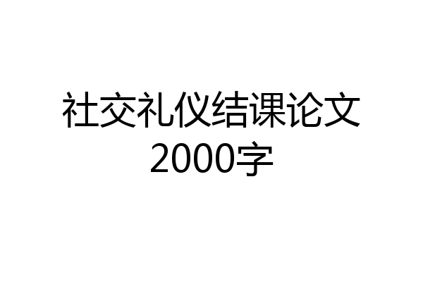 社交礼仪结课论文2000字