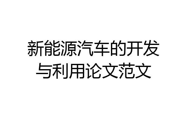 新能源汽车的开发与利用论文范文