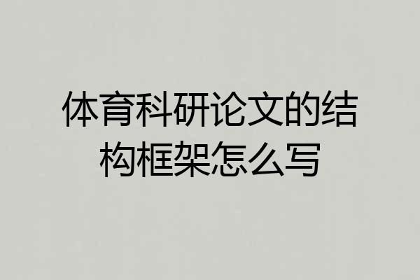体育科研论文的结构框架怎么写