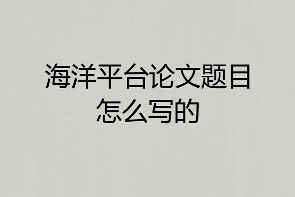 海洋平台论文题目怎么写的