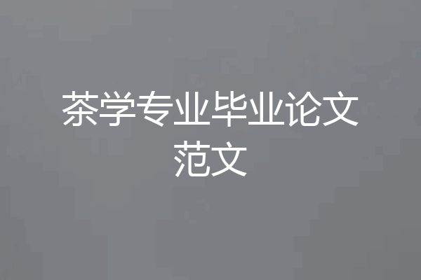 茶学专业毕业论文范文
