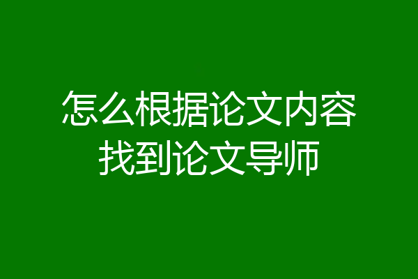 怎么根据论文内容找到论文导师