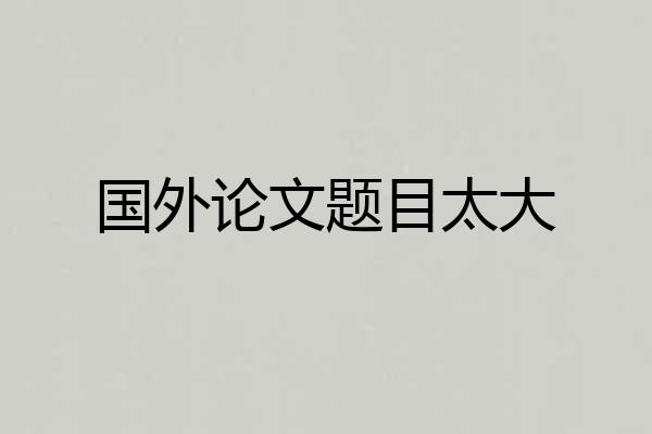 国外论文题目太大