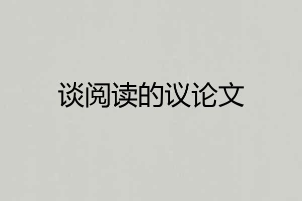 谈阅读的议论文