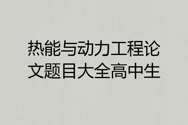 热能与动力工程论文题目大全高中生