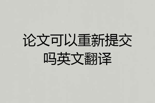 论文可以重新提交吗英文翻译